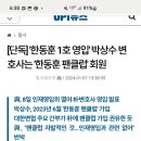 단독] &#39;한동훈 1호 영입&#39; 박상수 변호사는 &#39;한동훈 팬클럽&#39; 회원 이미지