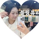 대구 계명대 메이크업 달서구 블링뷰티 솔직후기