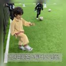 재미로 배우는 논어교실 | [나인원풋볼스튜디오]김포축구교실 6세아이 방문후기