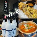 [구디 전집] 비 오는 날 막걸리 마시기 좋은 서래전