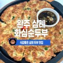 삼례두부 이미지