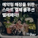 예약형 매장을 위한 스마트 결제 솔루션 텔레페이!