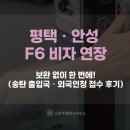 부부행정사사무소 | 평택ㆍ안성 F6 비자 연장, 보완 없이 한 번에! (송탄 출입국ㆍ외국인청 접수 후기)
