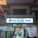 무궁화마트 이미지