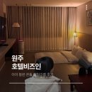 비즈호텔 | 원주 호텔비즈인 3성급 가족 숙소 후기 아이 동반 온돌 패밀리룸