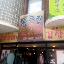 통큰집