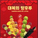 보령탕후루 꼬치맛집 대복희 후기 #동대동맛집 #보령탕후루 #보령디저트 #보령꼬치 #대복희