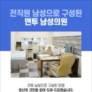 맨투남성의원