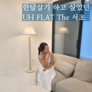 유에이치 플랫 더 서초(UH FLAT The Seocho) | 서울 레지던스 서초 호텔 UH FLAT THE 서초
