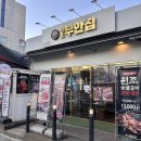 원조부안집 신길점 이미지