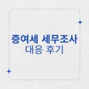 증여세 세무조사 대응 후기