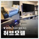 허브모텔 | 평택역모텔 가성비 숙소 &#39;허브모텔&#39; 고사양 PC 안마의자! 통복동숙박 후기