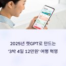 여행 예산 초과 방지! 챗GPT로 짜본 초저가 3박 4일 일정표