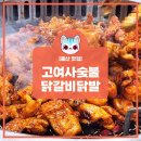 [울산맛집]고여사숯불닭갈비닭발/현지인추천/솔직후기/인생맛집/웨이팅/예약안됨!
