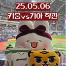 청년다방동양미래대점 | [키움직관] 05.06 키움vs기아