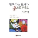 반짝이는 모래가 흙으로 변해도 - 서순보 시집 / 백산출판사 이미지