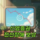신영전산 | 신영증권 보상: 공모주 전산장애 매도 후기와 신청 방법