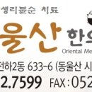 동울산한의원 이미지