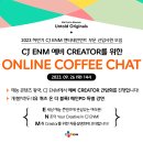 [CJ ENM] 2023 신입 Creator 모집, 온라인 채용설명회를 진행합니다! 이미지