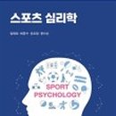 스포츠심리학 이미지