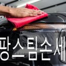 팡팡스팀손세차 이미지
