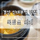 복담은 찌개 네이버블로그