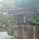 용추물레방아펜션 이미지