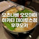 나베데이 | 후쿠오카 모츠나베 맛집 – 하카타역 근처 ‘모츠나베 오오야마 하카타 데이토스점’ 가격 정보, 후기