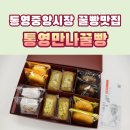 중앙시민전통시장(1층) | 통영 꿀빵 맛집 추천 중앙시장 통영만나꿀빵