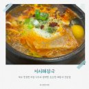 생생홍게소고기해장국 | 제주 저지리맛집 저지해장국 아침 식사로 완벽한 든든한 해장국 전문점, 방문 솔직 후기!