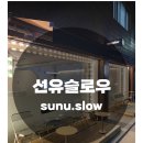 선유슬로우(sunu.slow)
