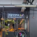 허브사랑 - 창원시 성산구 중앙대로 49 | [공간대여/편의점 신상] 서울창업허브 공덕/BTS 오레오 후기
