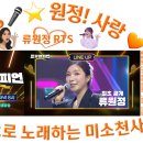 👌RTS🎤⭐류원정 🎤🎵 [LIVE] ＜트롯챔피언＞86회🎶 06월 11일 (목) 저녁 8시 MBC ON 방송🎉👏🙏 이미지