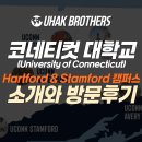 건양대학교 경영사회복지대학원 | [미국대학] 코네티컷 대학교(University of Connecticut) Hartford &amp; Stamford 캠퍼스 방문 후기!