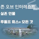육국부사관학교(관사) | 존 오브 인터레스트 실존 인물, 루돌프 회스의 모든 것