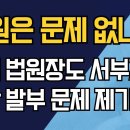 법원은 문제 없나?/현직 법원장도 서부지법 영장 발부 문제 제기 강신업TV 이미지