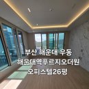 해운대역푸르지오더원 | 해운대입주청소 해운대역 푸르지오 더원 입주청소, 지니홈케어 친환경청소 제대로 안심