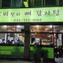 왕비전하뼈감자탕 이미지