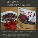 따뜻하게 우려 마시는 레드비트차 판매종료 이미지