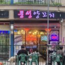 풍성양꼬치 - 고양시 일산서구 주엽로 80 | ​[맛집 리뷰] 불금엔 역시 양꼬치! '풍성 양꼬치' 후기
