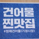 청해건어물 이미지