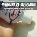 한나란제리 | 세제 I 면생리대세탁 #필루니크 런더리 소프트 란제리 솝 사용해본 후기 (+ 동영상 첨부) feat 한나패드