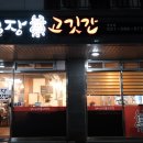 배실장고깃간