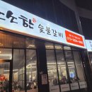소소한숯불갈비충주 이미지