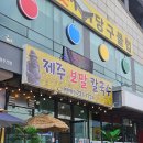 [원주 행구동] 제주보말칼국수 | 강원도에서 제주를 느끼다, 얼큰매생이보말칼국수 후기