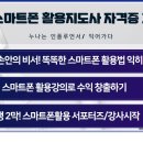 스마트폰 활용지도사 과정 이미지