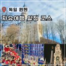 공윤성뷰티하우스 | 혼자 뮌헨 자유 여행 일정 코스 근교 노이슈반슈타인 성 투어