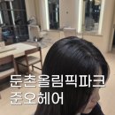 올림픽파크포레온 미용실 추천, 둔촌오륜역 준오헤어 다녀왔어요(시술후기공유)