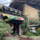 야크짐 | 샹그릴라 여행#02 한국인 사장님이 계시는 타번호스텔, Tavern hostel 香格里拉仁和客栈, 야크버거 후기