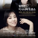 2024-09-06(금) 19:30 "임현정 & 버지니아 드죠스 피아노 듀오 진로 토크 콘서트" @영화의전당(부산) 이미지